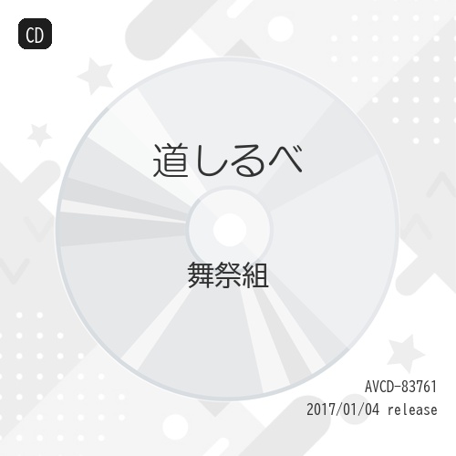 【送料無料】 CD/舞祭組/道しるべ (通常盤)/AVCD-83761