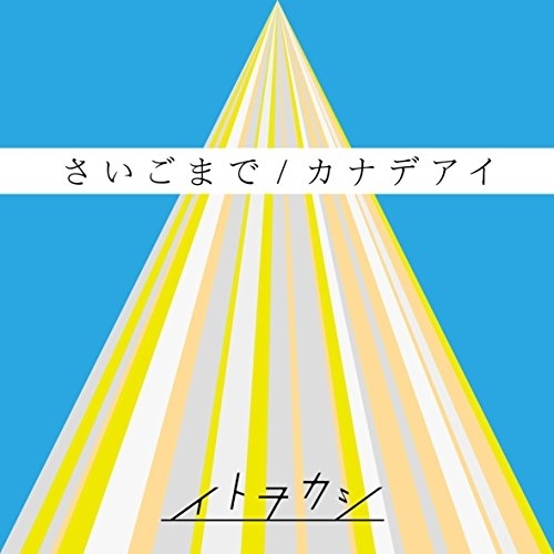 【送料無料】 CD/イトヲカシ/さいごまで/カナデアイ (CD(スマプラ対応))/AVCD-83763