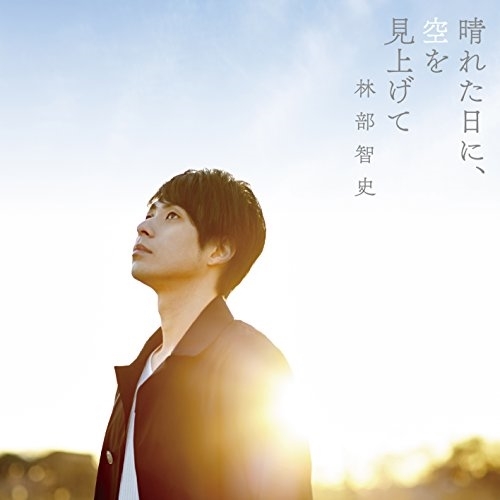 【送料無料】 CD/林部智史/晴れた日に、空を見上げて/AVCD-83771