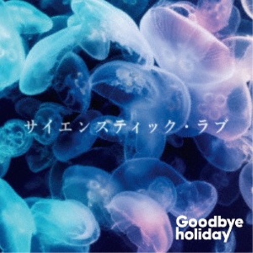 【送料無料】 CD/Goodbye holiday/サイエンスティック・ラブ (CD+2DVD(スマプラ対応))/AVCD-83794