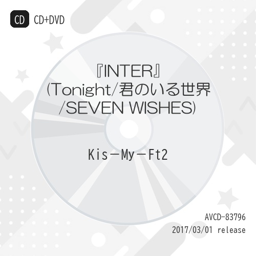 【送料無料】 CD/Kis-My-Ft2/『INTER』(Tonight/君のいる世界/SEVEN WISHES) (CD+DVD) (初回生産限定盤A)/AVCD-83796