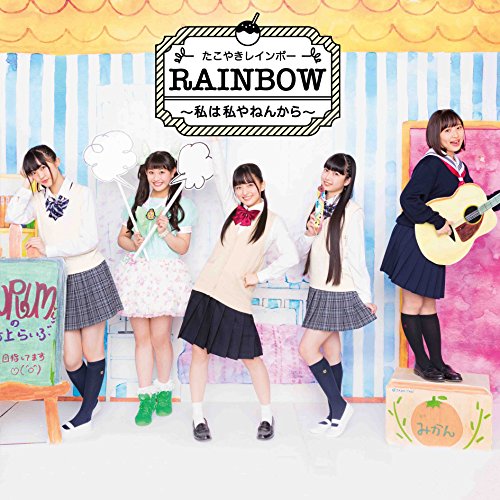 【送料無料】 CD/たこやきレインボー/RAINBOW ～私は私やねんから～ (CD+DVD)/AVCD-83827