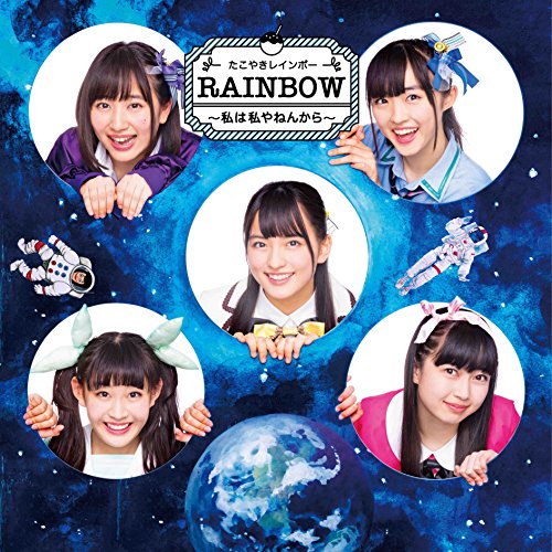 【送料無料】 CD/たこやきレインボー/RAINBOW ～私は私やねんから～ (CD+Blu-ray)/AVCD-83828