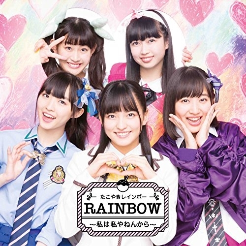 【送料無料】 CD/たこやきレインボー/RAINBOW ~私は私やねんから~/AVCD-83829