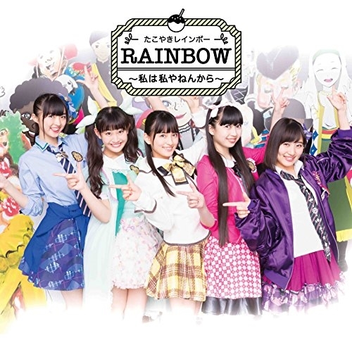 【送料無料】 CD/たこやきレインボー/RAINBOW ~私は私やねんから~/AVCD-83830