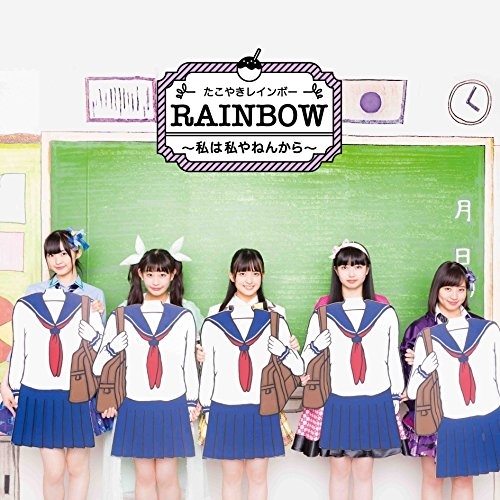 【送料無料】 CD/たこやきレインボー/RAINBOW ~私は私やねんから~/AVCD-83831