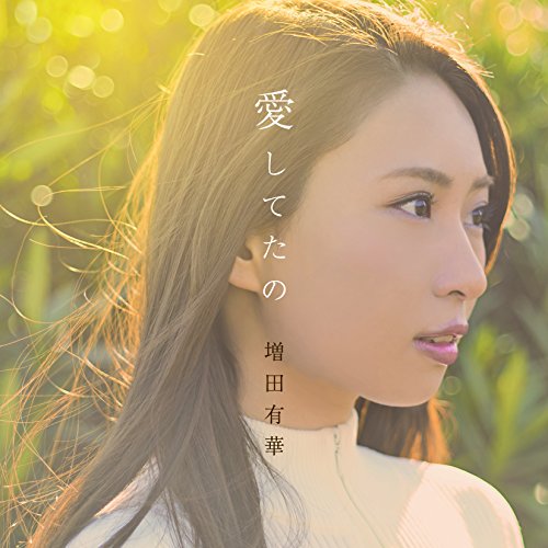 【送料無料】 CD/増田有華/愛してたの (CD+DVD(スマプラ対応))/AVCD-83832