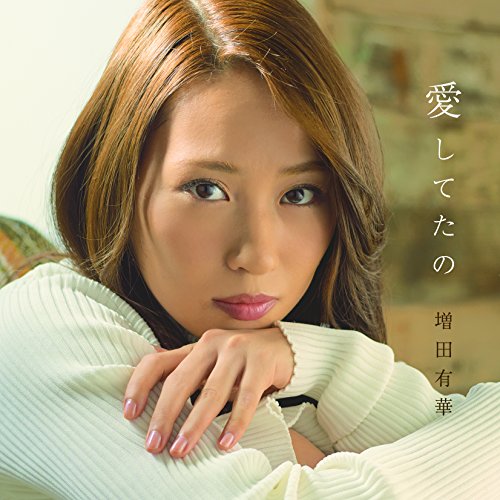 【送料無料】 CD/増田有華/愛してたの (CD(スマプラ対応))/AVCD-83833