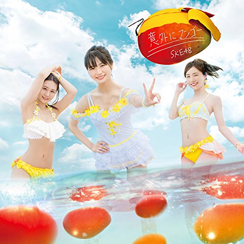 【送料無料】 CD/SKE48/意外にマンゴー (CD+DVD) (初回生産限定盤/TYPE-A)/AVCD-83835