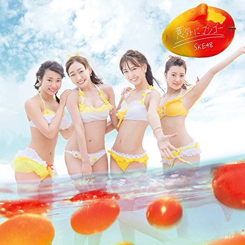 【送料無料】 CD/SKE48/意外にマンゴー (CD+DVD) (初回生産限定盤/TYPE-B)/AVCD-83836