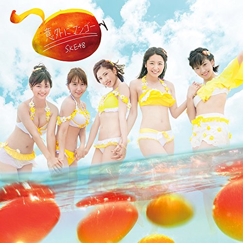 【送料無料】 CD/SKE48/意外にマンゴー (CD+DVD) (初回生産限定盤/TYPE-C)/AVCD-83837
