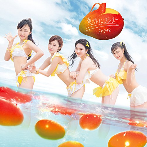【送料無料】 CD/SKE48/意外にマンゴー (CD+DVD) (初回生産限定盤/TYPE-D)/AVCD-83838