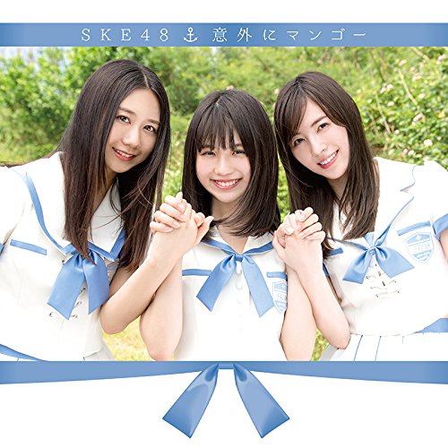 【送料無料】 CD/SKE48/意外にマンゴー (CD+DVD) (通常盤/TYPE-A)/AVCD-83839