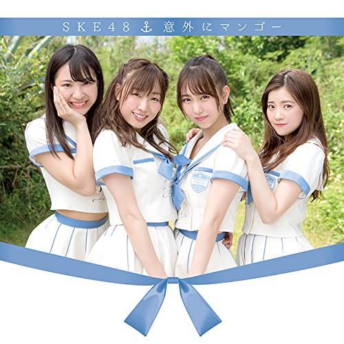 【送料無料】 CD/SKE48/意外にマンゴー (CD+DVD) (通常盤/TYPE-B)/AVCD-83840