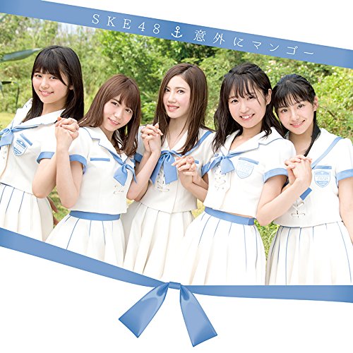 【送料無料】 CD/SKE48/意外にマンゴー (CD+DVD) (通常盤/TYPE-C)/AVCD-83841
