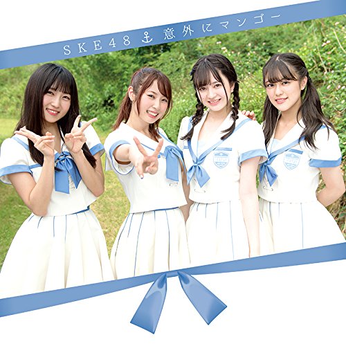 【送料無料】 CD/SKE48/意外にマンゴー (CD+DVD) (通常盤/TYPE-D)/AVCD-83842