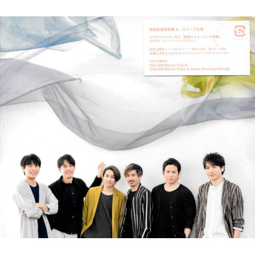 【送料無料】 CD/V6/COLORS/太陽と月のこどもたち (CD+DVD) (初回生産限定盤A)/AVCD-83857