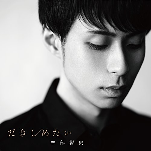 送料無料】 CD/林部智史/だきしめたい (CD+DVD)/AVCD-83881