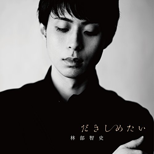 【送料無料】 CD/林部智史/だきしめたい/AVCD-83882