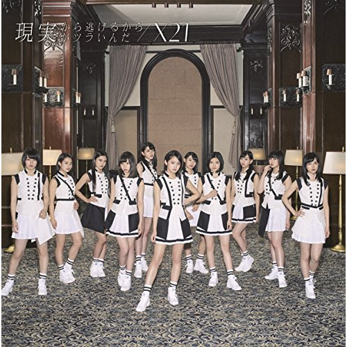 【送料無料】 CD/X21/現実から逃げるから現実がツラいんだ (CD+DVD(スマプラ対応)) (通常盤)/AVCD-83903