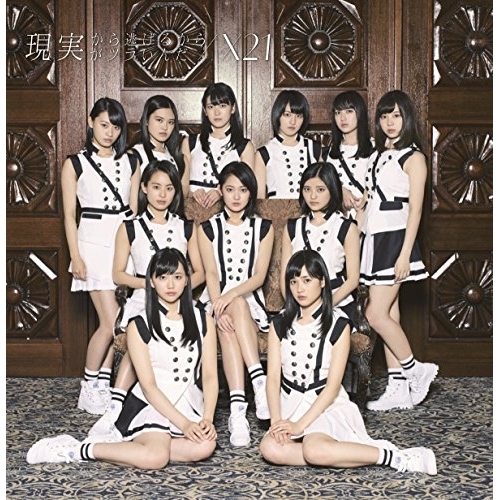 【送料無料】 CD/X21/現実から逃げるから現実がツラいんだ (CD(スマプラ対応)) (通常盤)/AVCD-83904