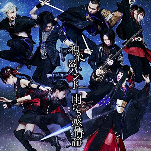 【送料無料】 CD/和楽器バンド/雨のち感情論 (CD+DVD(スマプラ対応)) (MV盤)/AVCD-83911