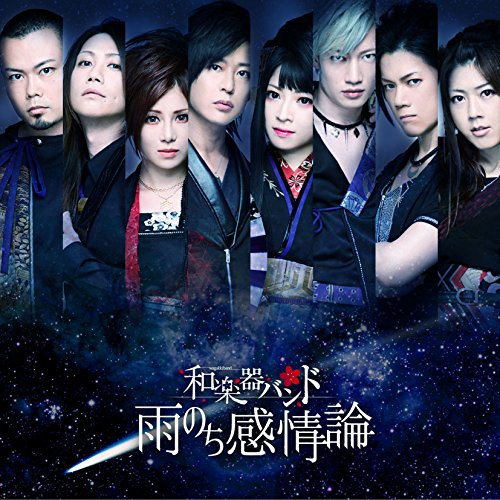 【送料無料】 CD/和楽器バンド/雨のち感情論 (CD+DVD(スマプラ対応)) (LIVE盤)/AVCD-83912