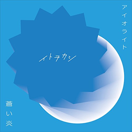 【送料無料】 CD/イトヲカシ/アイオライト/蒼い炎 (CD+DVD(スマプラ対応))/AVCD-83915