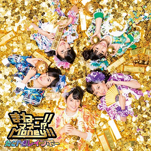 【送料無料】 CD/たこやきレインボー/まねー!!マネー!?Money!! (CD+DVD)/AVCD-83920