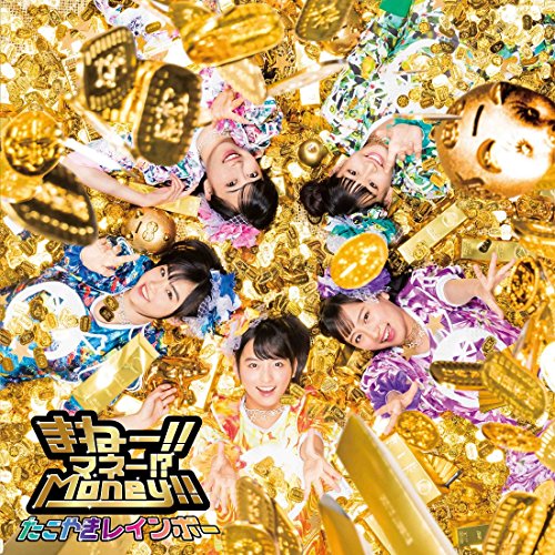 【送料無料】 CD/たこやきレインボー/まねー!!マネー!?Money!! (CD+Blu-ray)/AVCD-83921