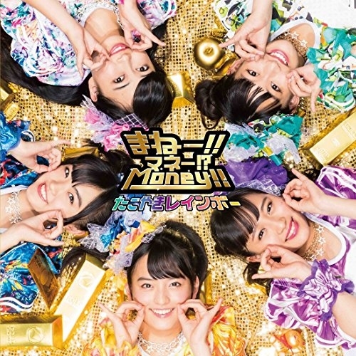 【送料無料】 CD/たこやきレインボー/まねー!!マネー!?Money!!/AVCD-83922
