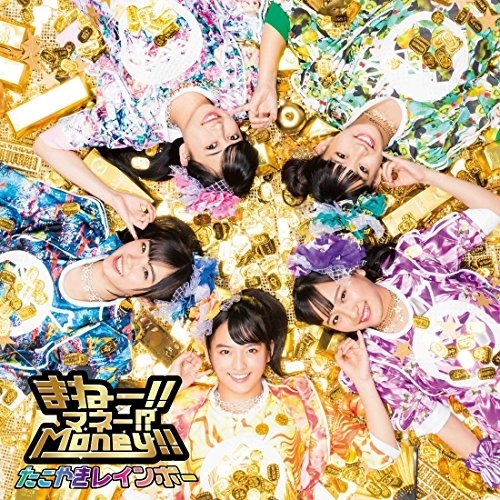 【送料無料】 CD/たこやきレインボー/まねー!!マネー!?Money!!/AVCD-83923