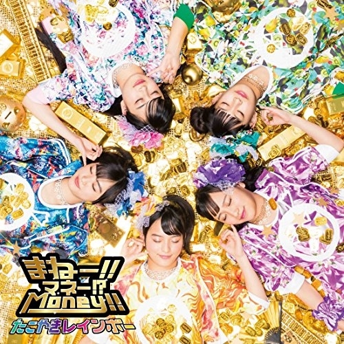 【送料無料】 CD/たこやきレインボー/まねー!!マネー!?Money!!/AVCD-83924