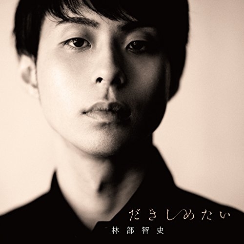 【送料無料】 CD/林部智史/だきしめたい (初回生産限定スペシャル盤)/AVCD-83940