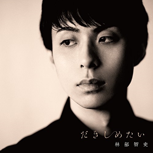 【送料無料】 CD/林部智史/だきしめたい (CD+DVD) (通常デラックス盤)/AVCD-83941