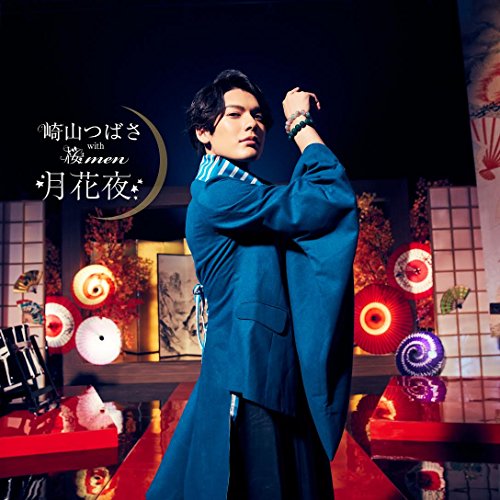 【送料無料】 CD/崎山つばさ with 桜men/月花夜 (CD+DVD) (MUSIC VIDEO盤)/AVCD-83942