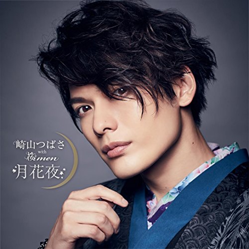 【送料無料】 CD/崎山つばさ with 桜men/月花夜 (CD+DVD) (MAKING VIDEO盤)/AVCD-83943