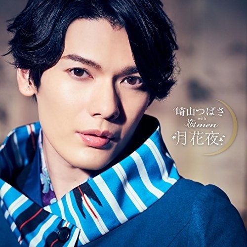 【送料無料】 CD/崎山つばさ with 桜men/月花夜/AVCD-83944