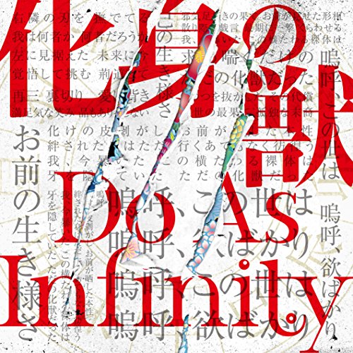 【送料無料】 CD/Do As Infinity/化身の獣 (CD+DVD)/AVCD-83949