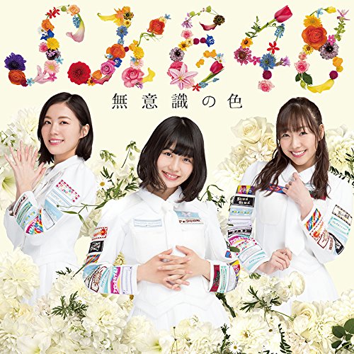 【送料無料】 CD/SKE48/無意識の色 (CD+DVD) (初回生産限定盤TYPE-A)/AVCD-83952