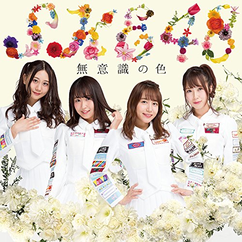 送料無料】 CD/SKE48/無意識の色 (CD+DVD) (初回生産限定盤TYPE-B