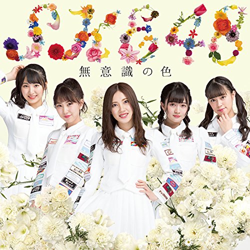 【送料無料】 CD/SKE48/無意識の色 (CD+DVD) (初回生産限定盤TYPE-C)/AVCD-83954