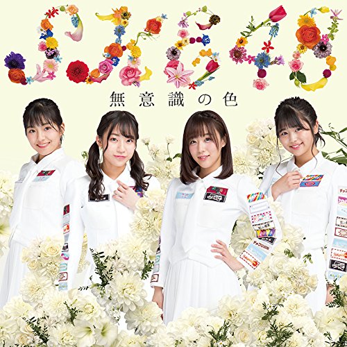 【送料無料】 CD/SKE48/無意識の色 (CD+DVD) (初回生産限定盤TYPE-D)/AVCD-83955