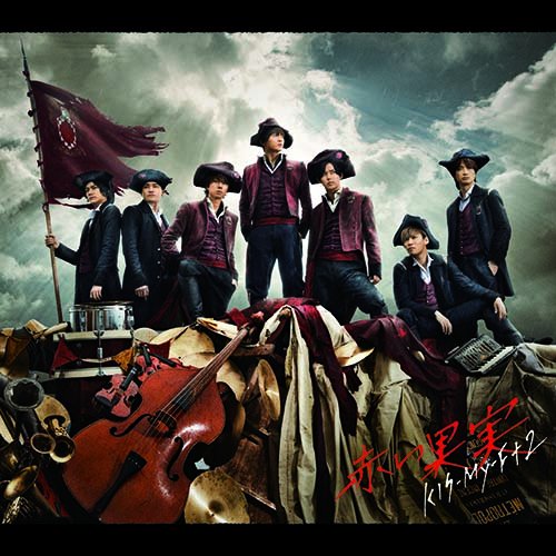 【送料無料】 CD/Kis-My-Ft2/赤い果実 (CD+DVD) (初回生産限定盤A)/AVCD-83961