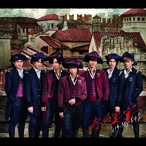 【送料無料】 CD/Kis-My-Ft2/赤い果実 (CD+DVD) (初回生産限定盤B)/AVCD-83962