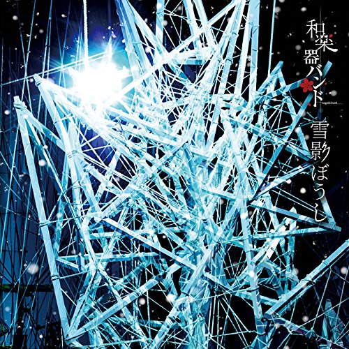 【送料無料】 CD/和楽器バンド/雪影ぼうし (CD+DVD(スマプラ対応)) (MUSIC VIDEO盤)/AVCD-83980