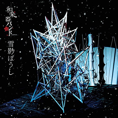 【送料無料】 CD/和楽器バンド/雪影ぼうし (CD+DVD(スマプラ対応)) (LIVE盤)/AVCD-83981