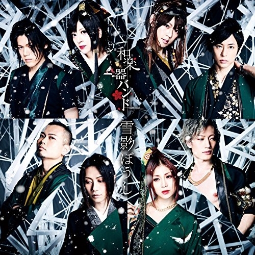 【送料無料】 CD/和楽器バンド/雪影ぼうし (CD(スマプラ対応))/AVCD-83982