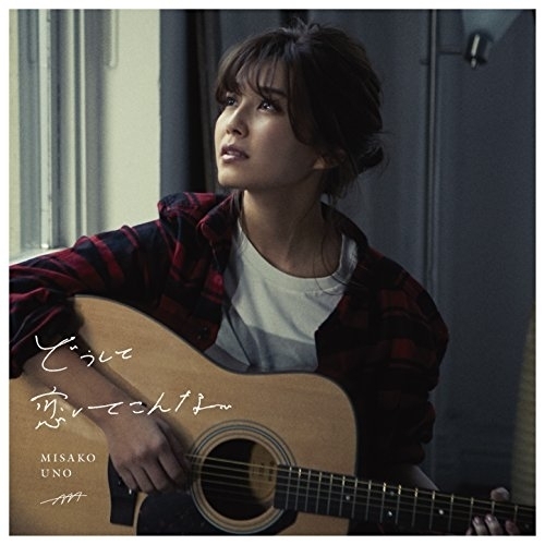 【送料無料】 CD/宇野実彩子(AAA)/どうして恋してこんな (CD(スマプラ対応))/AVCD-83985