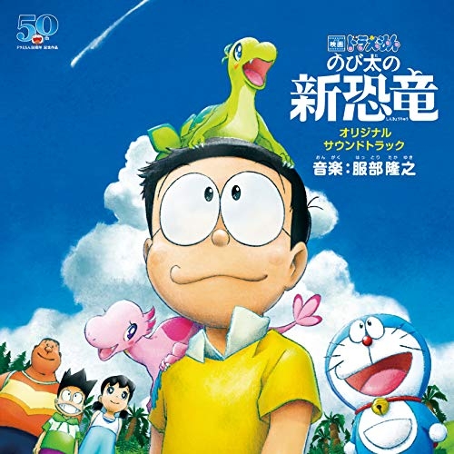 【送料無料】 CD/服部隆之/映画ドラえもん のび太の新恐竜 オリジナル・サウンドトラック/AVCL-84106